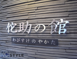 マンション館銘板