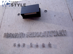 アジのあるマンション名。オシャレな館銘板