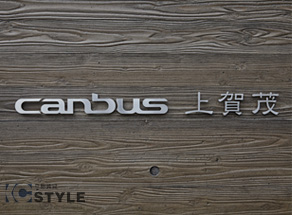 杉板木目調のコンクリート打ちっ放しに映えるオシャレな館銘板