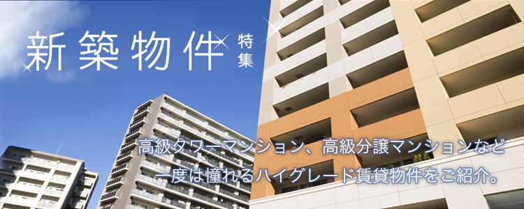 高級タワーマンション、高級分譲マンションなど一度は憧れるハイグレード賃貸物件をご紹介