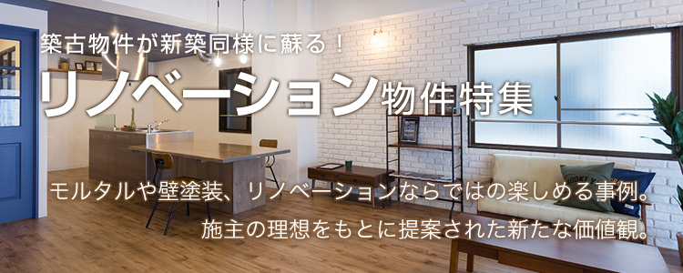モルタルや壁塗装、リノベーションならではの楽しめる事例。施主の理想をもとに提案された新たな価値観