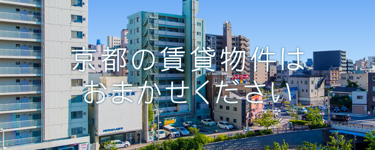 京都の賃貸物件はおまかせください